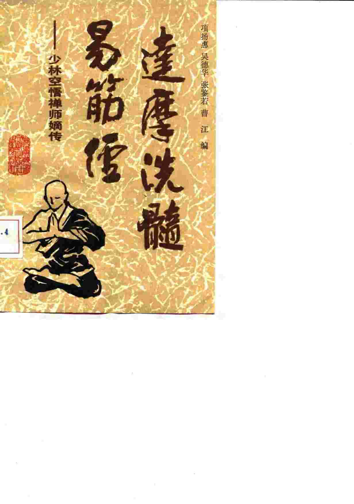 达摩洗髓易筋经  少林空悟禅师嫡传
